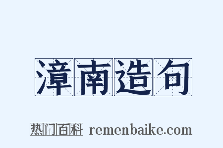 漳南造句是什么意思的图片